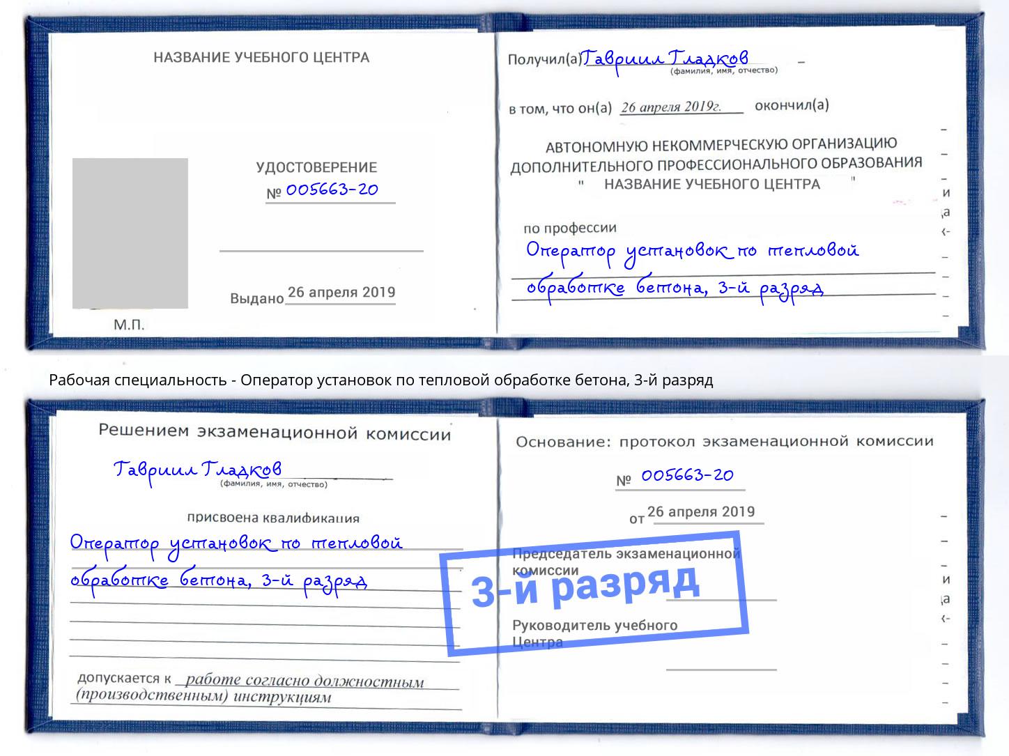 корочка 3-й разряд Оператор установок по тепловой обработке бетона Краснокаменск