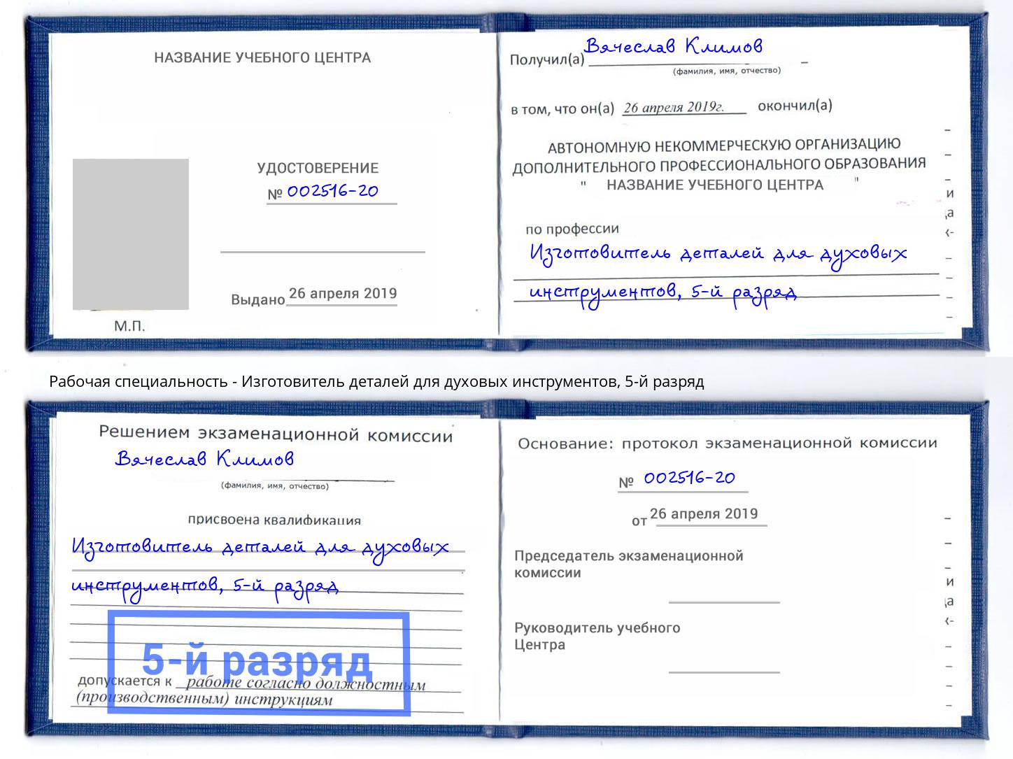 корочка 5-й разряд Изготовитель деталей для духовых инструментов Краснокаменск