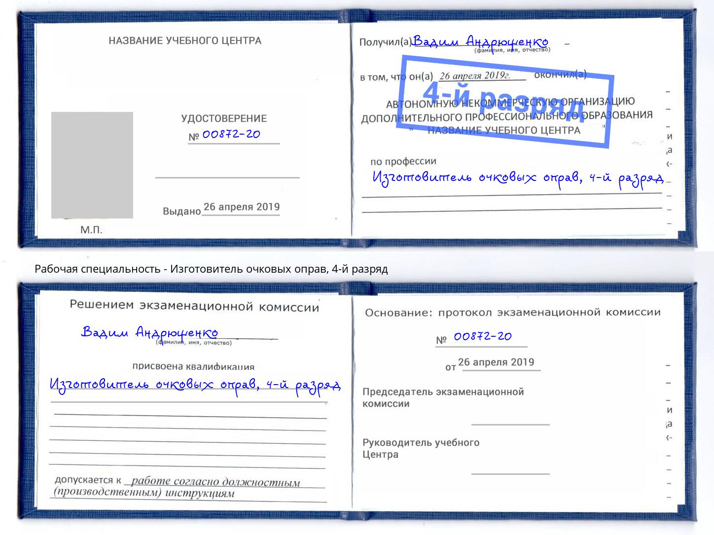 корочка 4-й разряд Изготовитель очковых оправ Краснокаменск