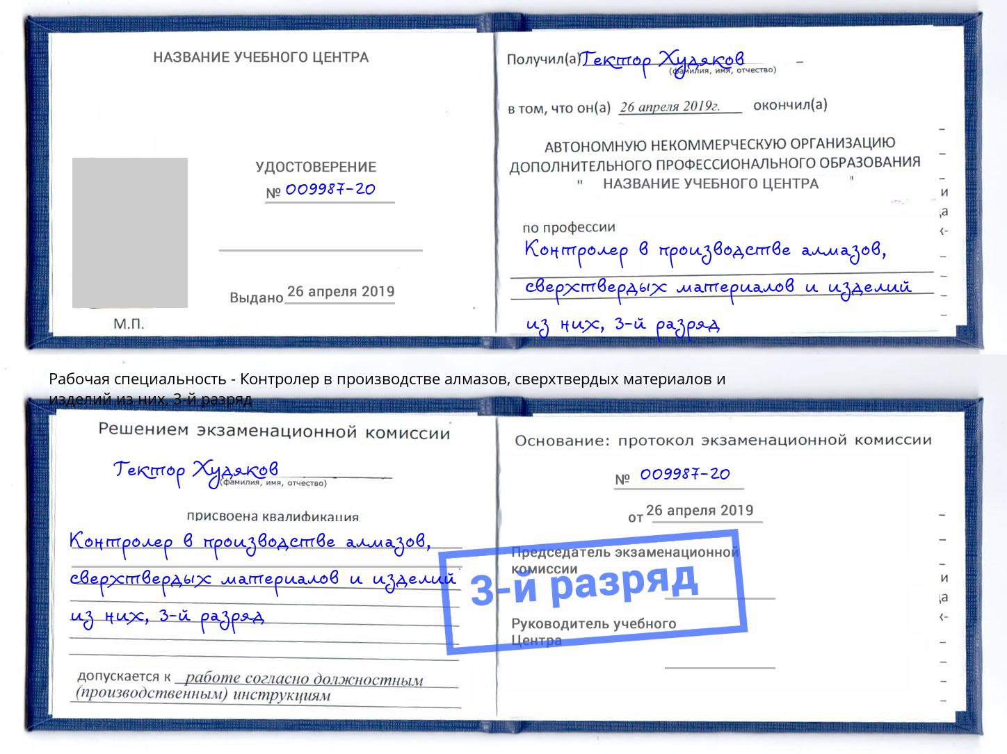 корочка 3-й разряд Контролер в производстве алмазов, сверхтвердых материалов и изделий из них Краснокаменск