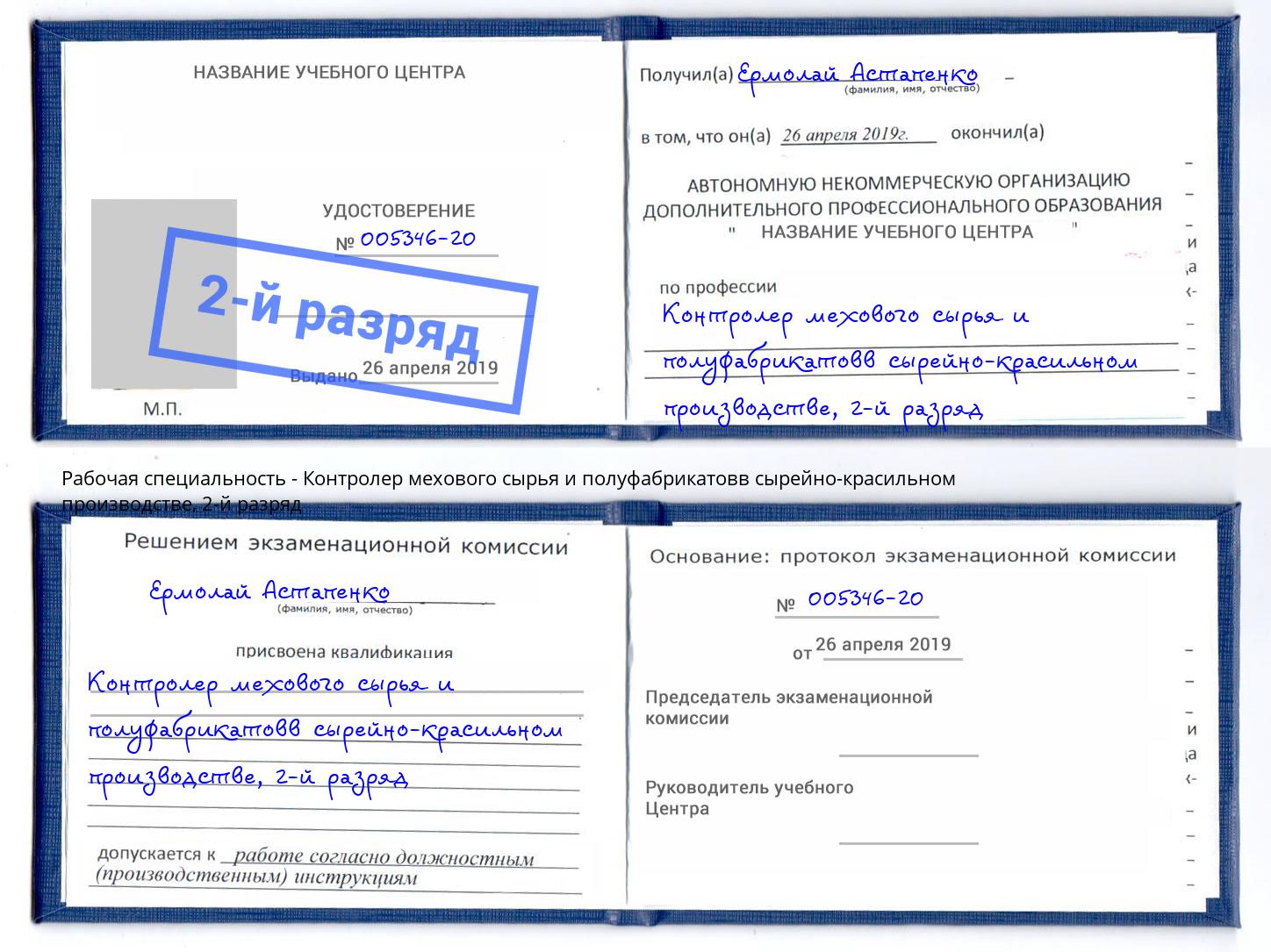 корочка 2-й разряд Контролер мехового сырья и полуфабрикатовв сырейно-красильном производстве Краснокаменск