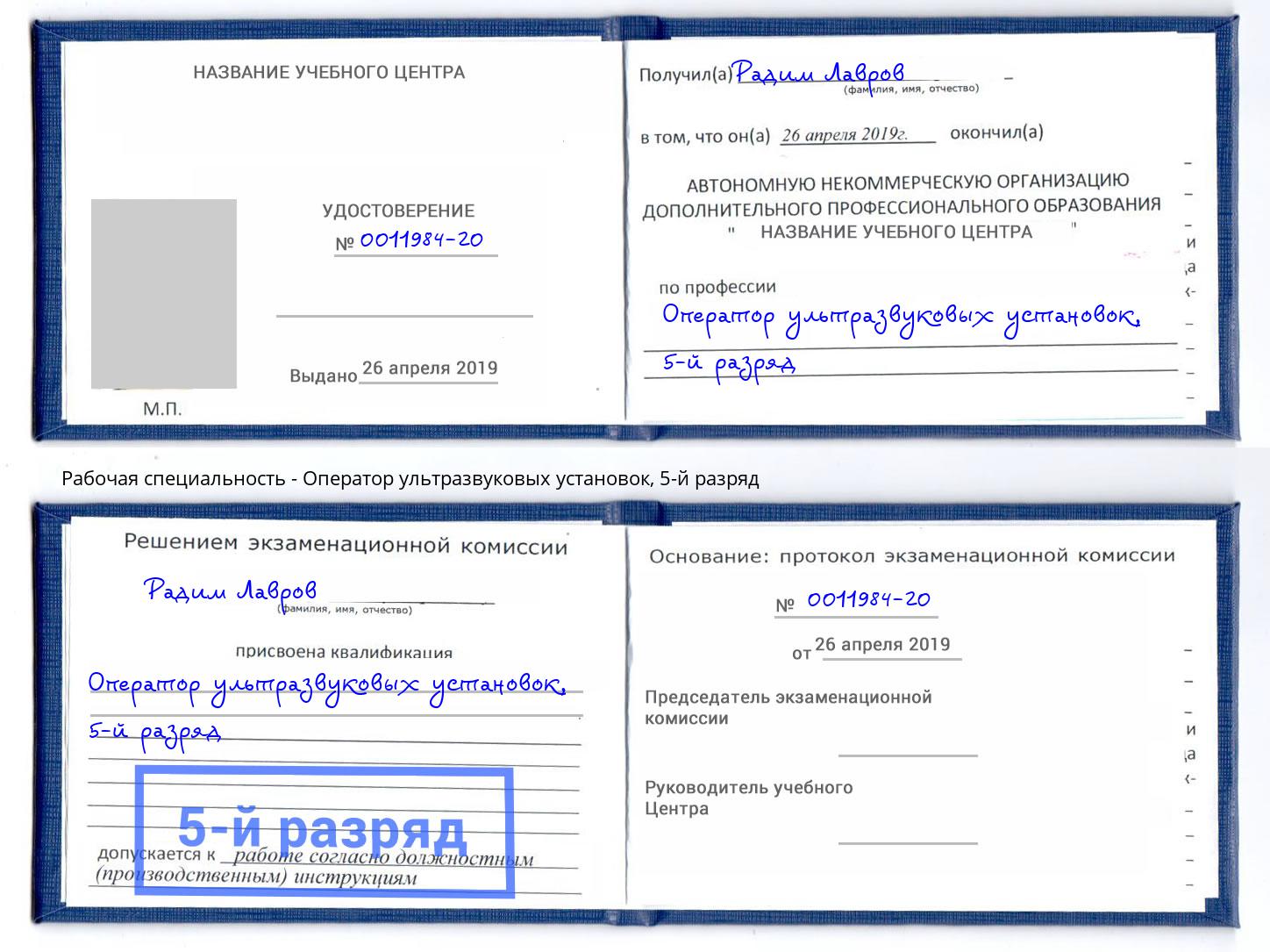 корочка 5-й разряд Оператор ультразвуковых установок Краснокаменск