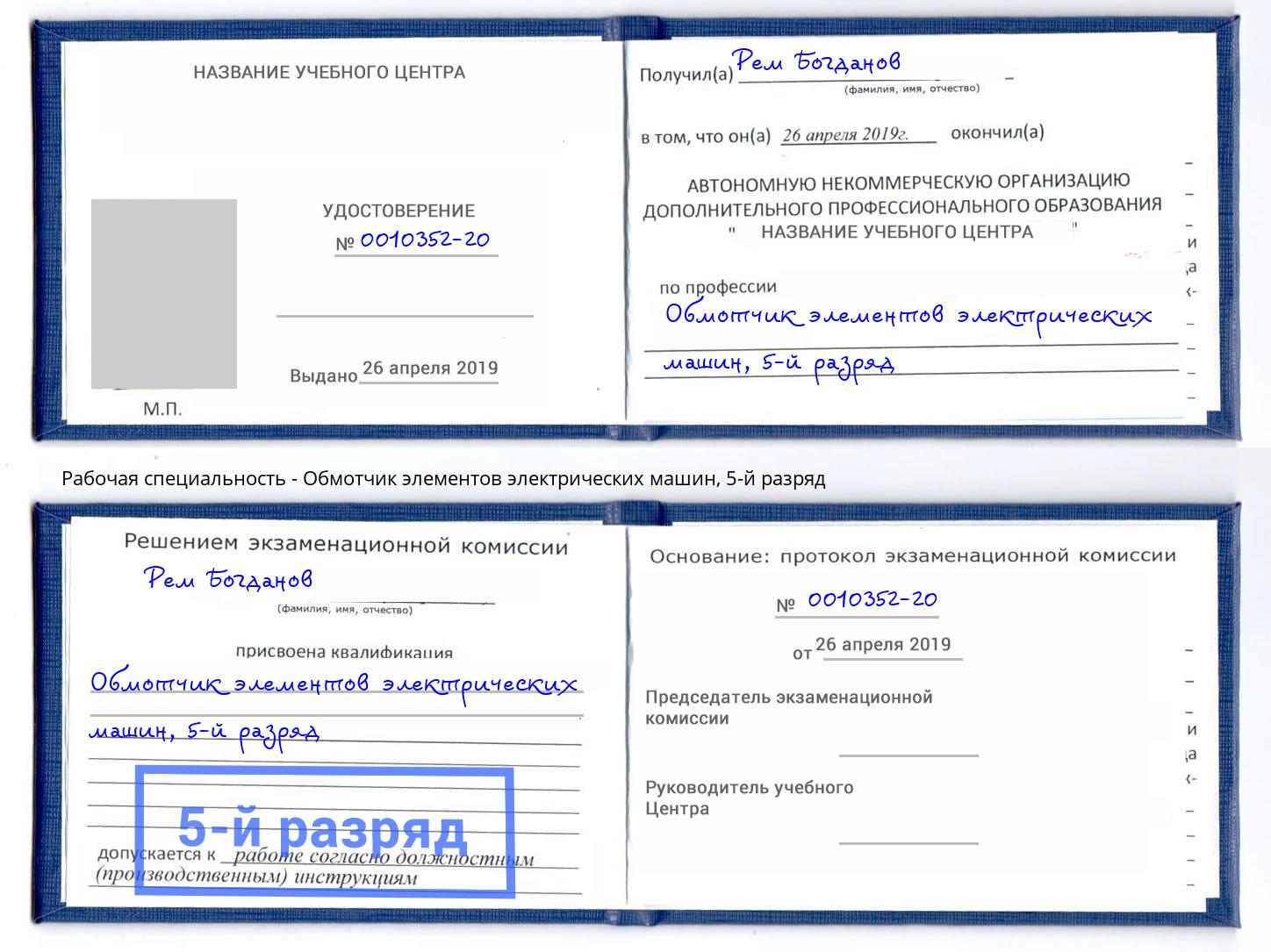 корочка 5-й разряд Обмотчик элементов электрических машин Краснокаменск