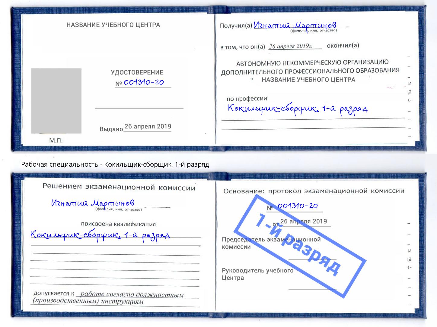 корочка 1-й разряд Кокильщик-сборщик Краснокаменск