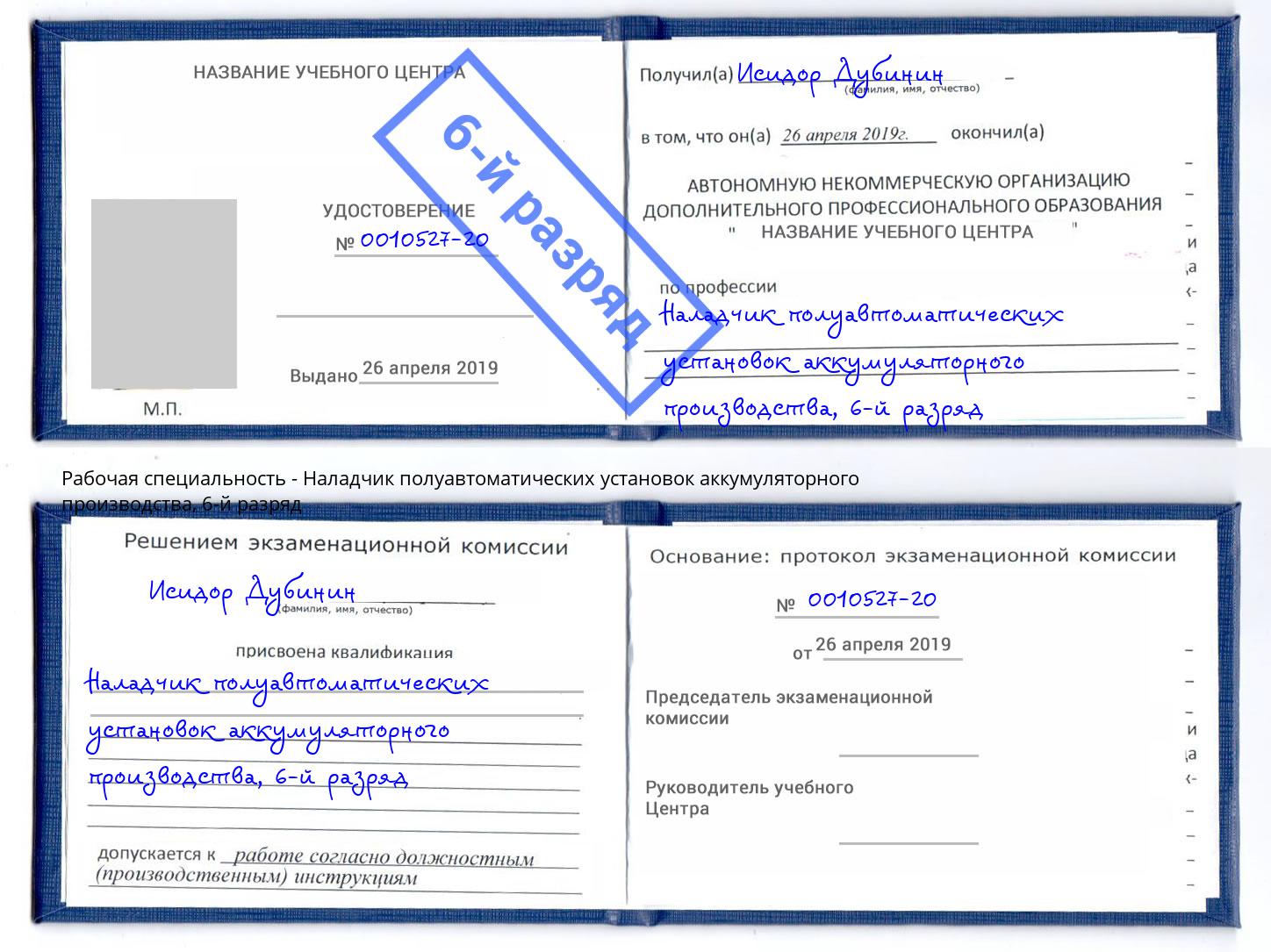 корочка 6-й разряд Наладчик полуавтоматических установок аккумуляторного производства Краснокаменск