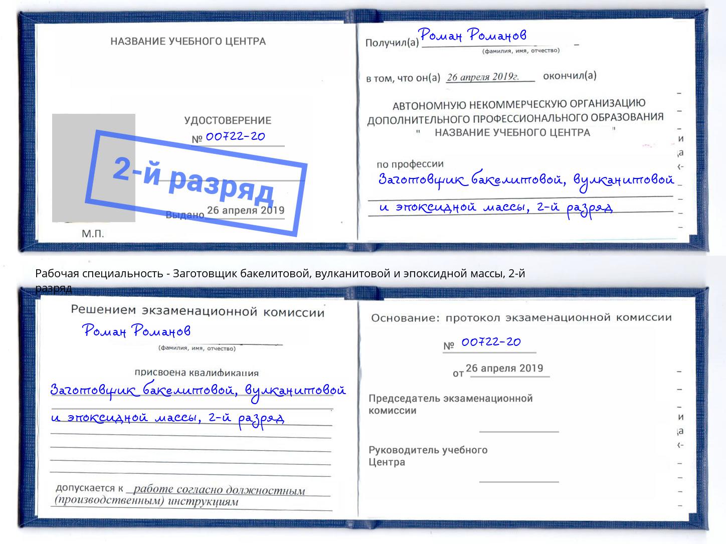 корочка 2-й разряд Заготовщик бакелитовой, вулканитовой и эпоксидной массы Краснокаменск