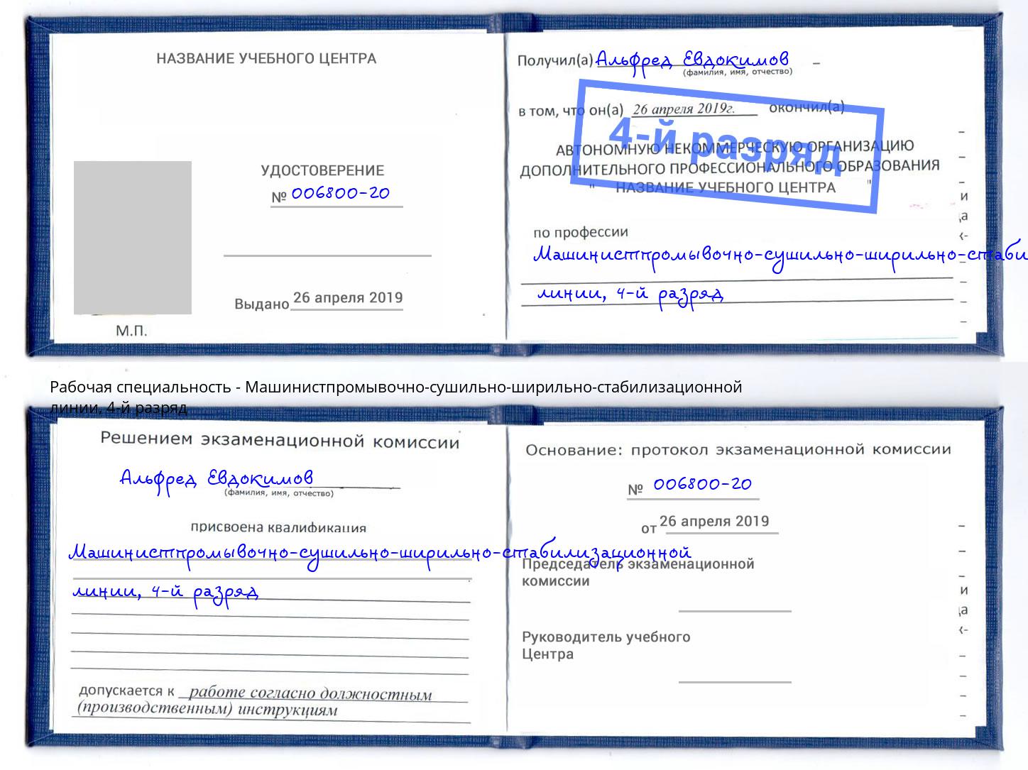 корочка 4-й разряд Машинистпромывочно-сушильно-ширильно-стабилизационной линии Краснокаменск
