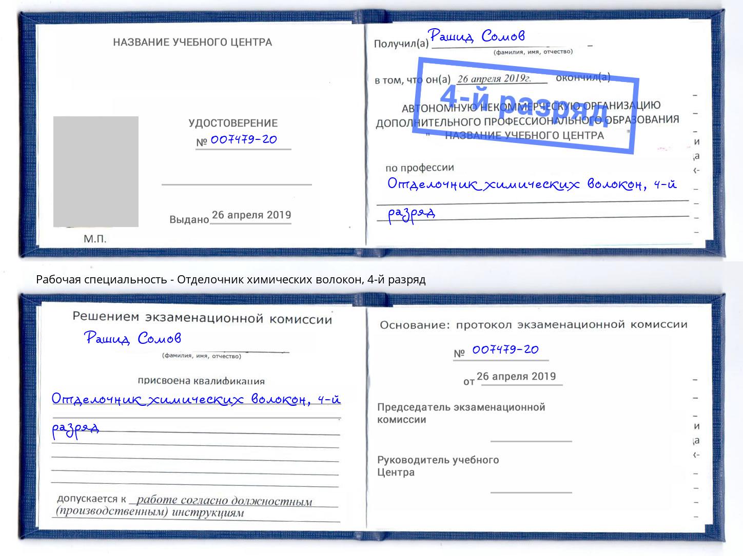 корочка 4-й разряд Отделочник химических волокон Краснокаменск