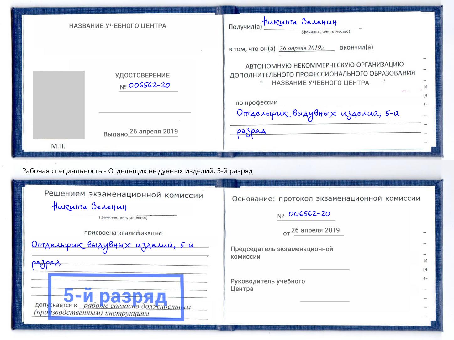 корочка 5-й разряд Отдельщик выдувных изделий Краснокаменск