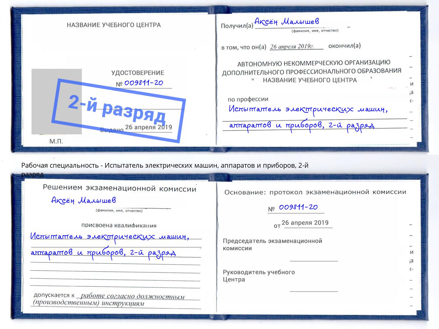 корочка 2-й разряд Испытатель электрических машин, аппаратов и приборов Краснокаменск