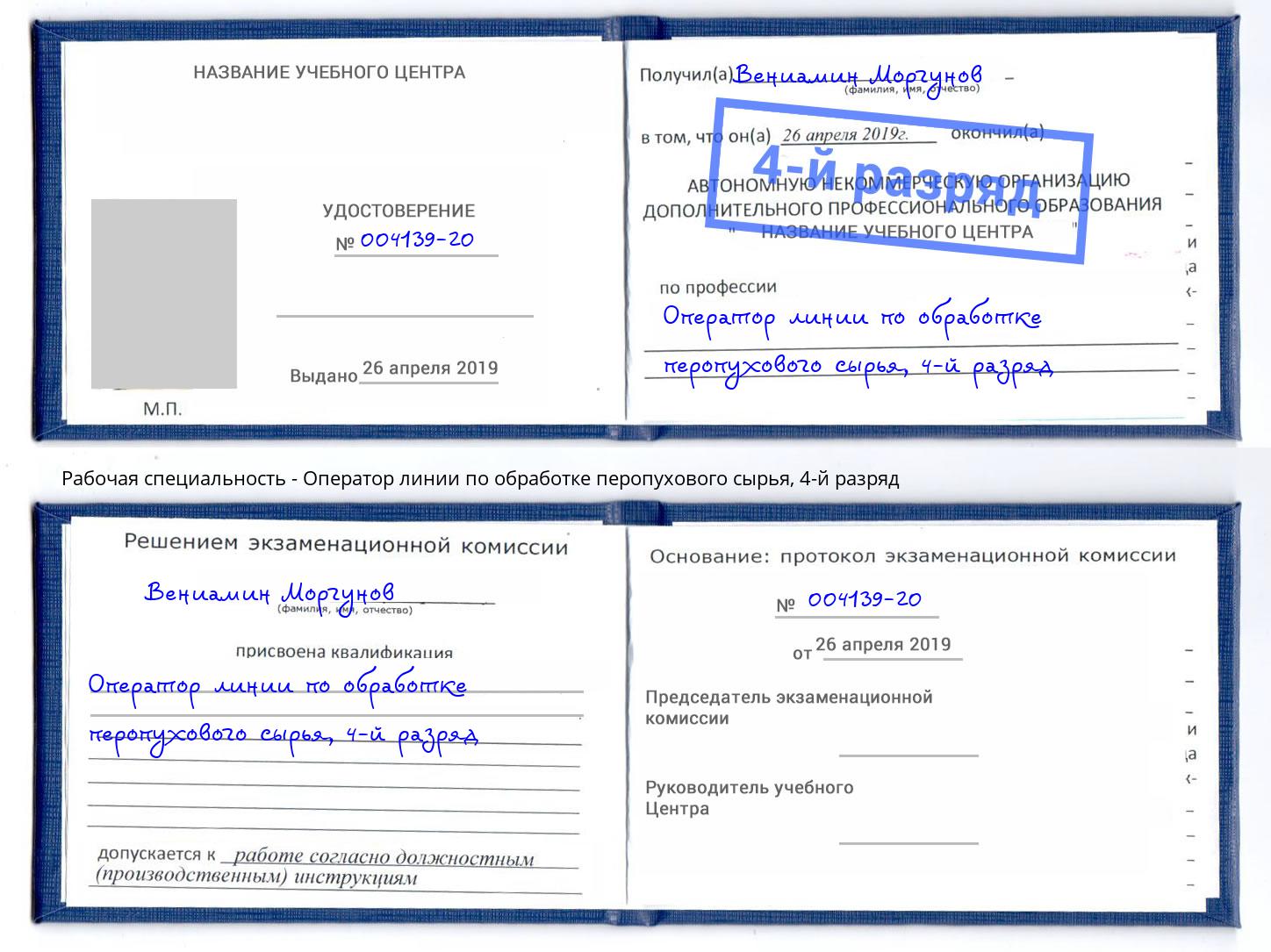 корочка 4-й разряд Оператор линии по обработке перопухового сырья Краснокаменск