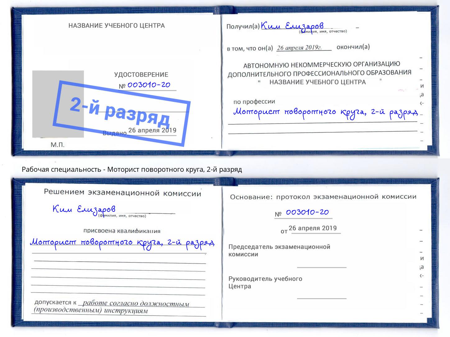 корочка 2-й разряд Моторист поворотного круга Краснокаменск