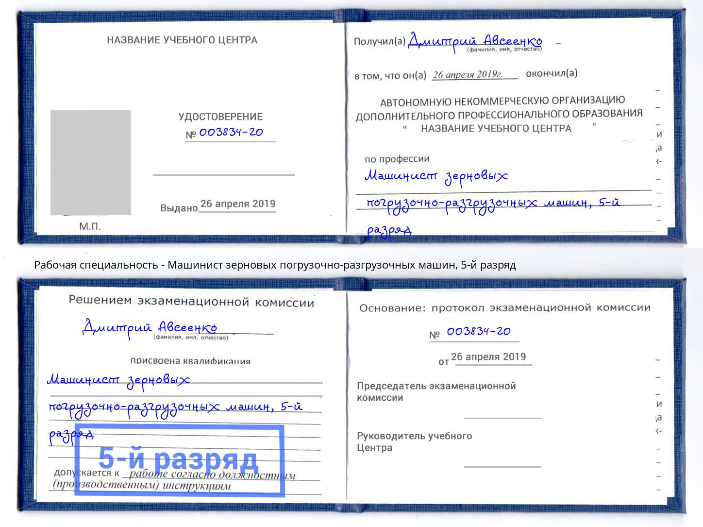 корочка 5-й разряд Машинист зерновых погрузочно-разгрузочных машин Краснокаменск