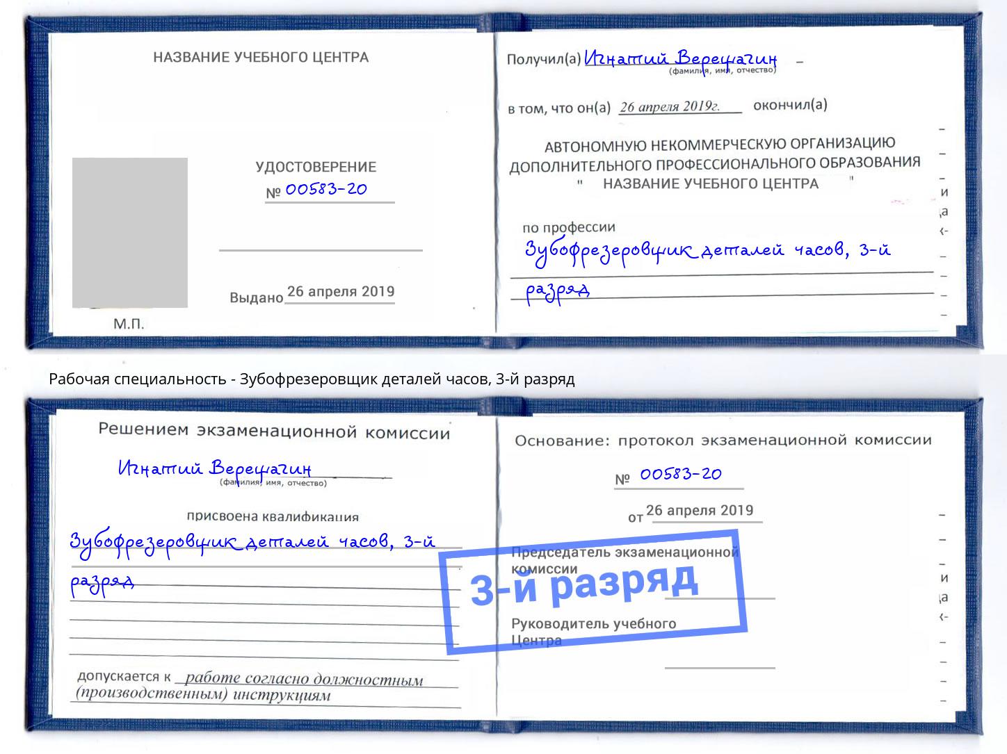 корочка 3-й разряд Зубофрезеровщик деталей часов Краснокаменск