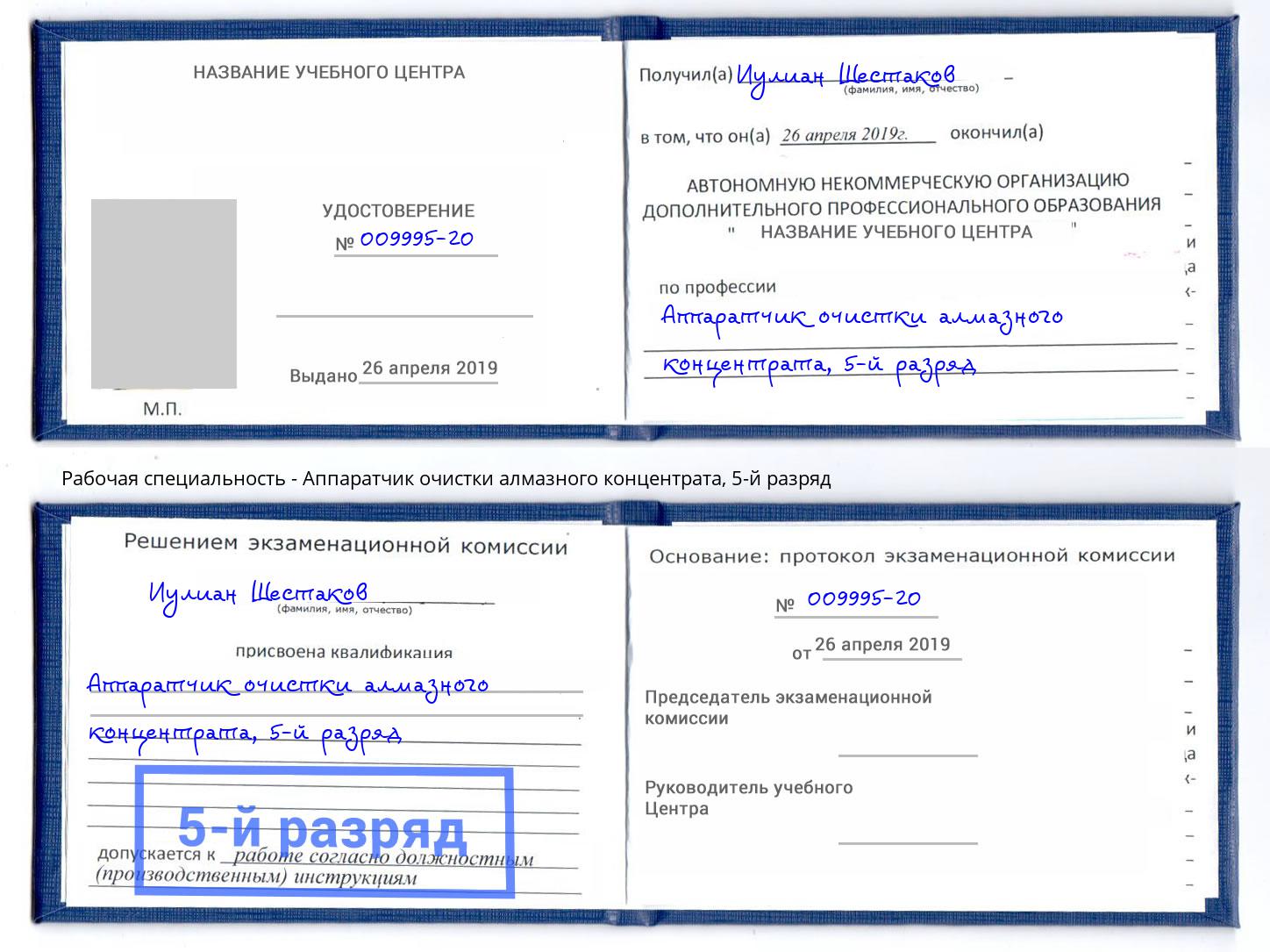 корочка 5-й разряд Аппаратчик очистки алмазного концентрата Краснокаменск