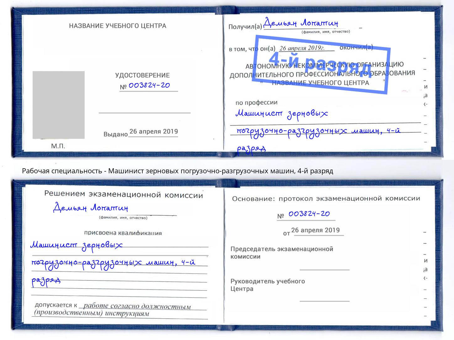 корочка 4-й разряд Машинист зерновых погрузочно-разгрузочных машин Краснокаменск
