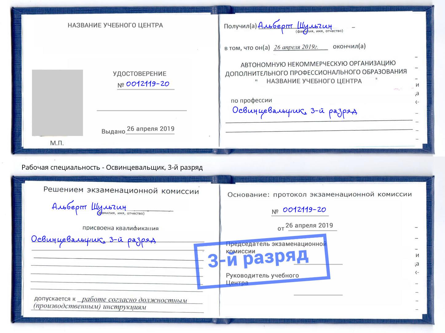 корочка 3-й разряд Освинцевальщик Краснокаменск