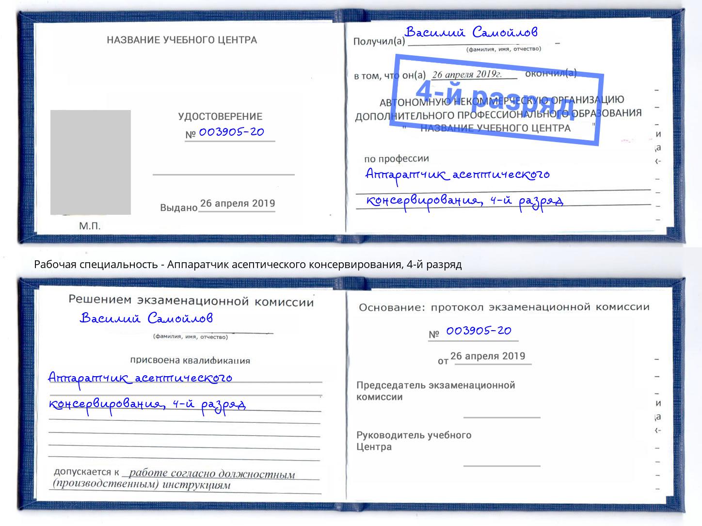 корочка 4-й разряд Аппаратчик асептического консервирования Краснокаменск