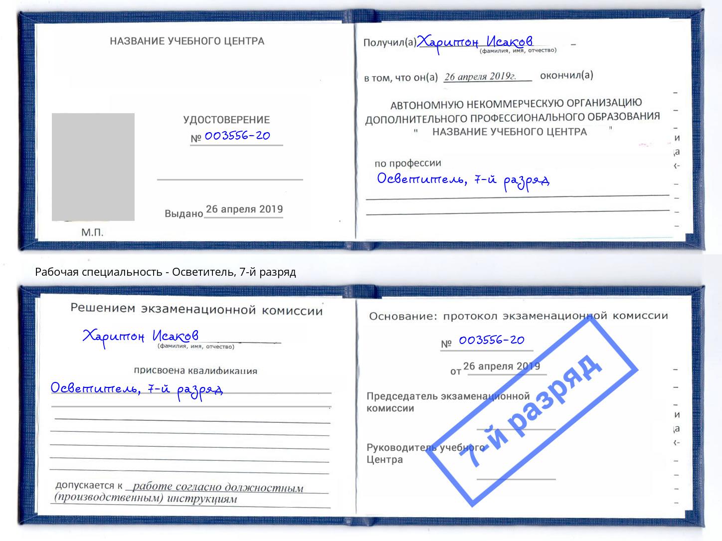 корочка 7-й разряд Осветитель Краснокаменск