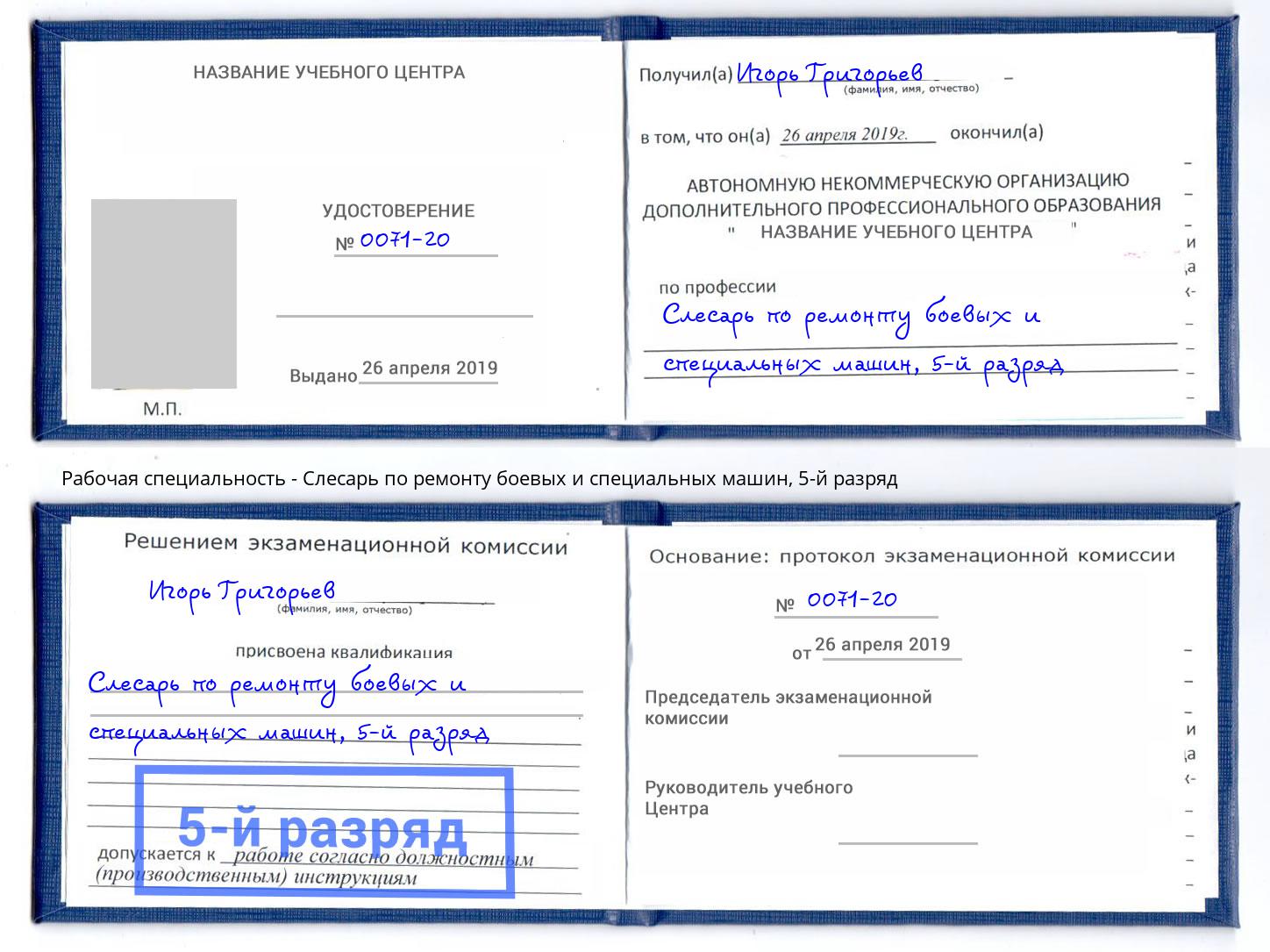 корочка 5-й разряд Слесарь по ремонту боевых и специальных машин Краснокаменск