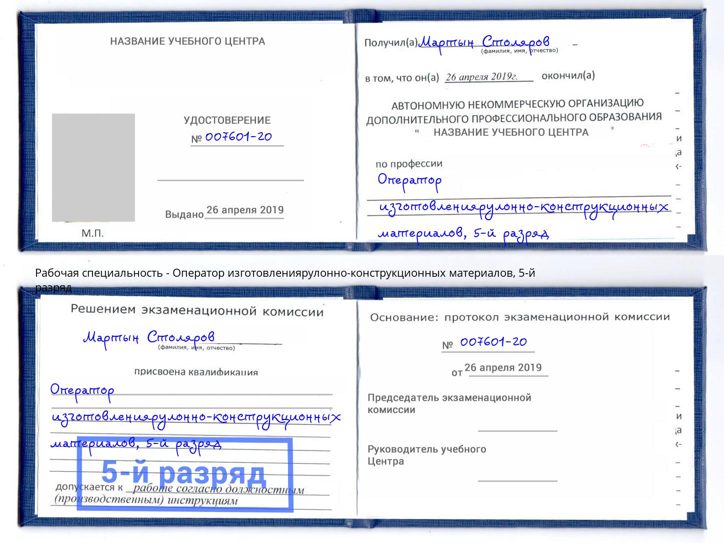 корочка 5-й разряд Оператор изготовлениярулонно-конструкционных материалов Краснокаменск