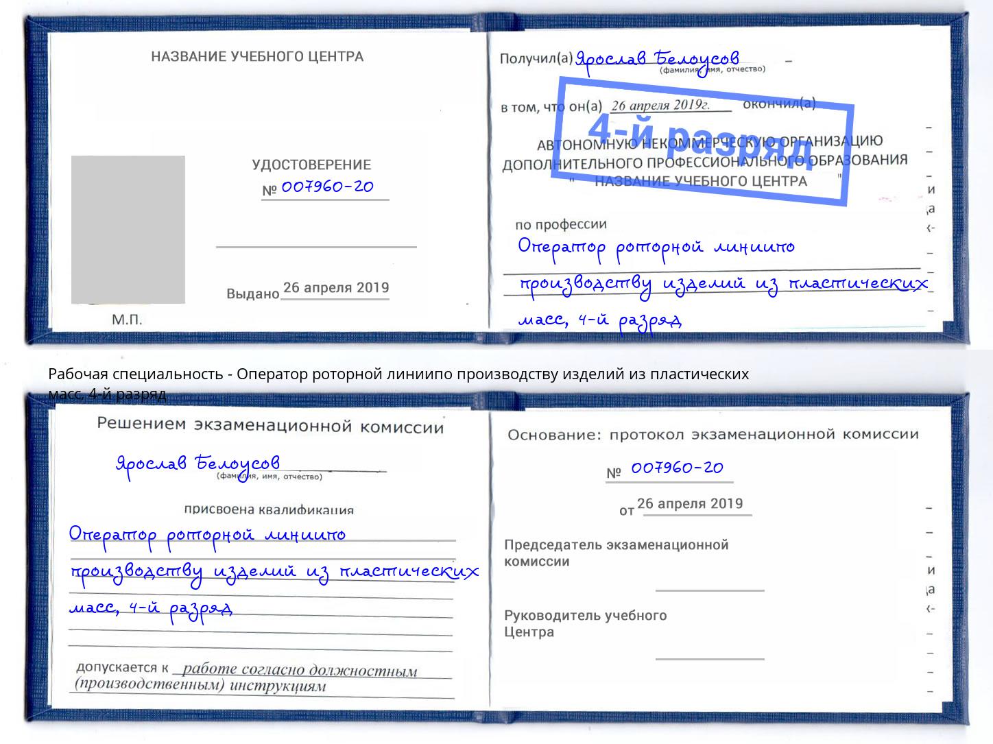 корочка 4-й разряд Оператор роторной линиипо производству изделий из пластических масс Краснокаменск