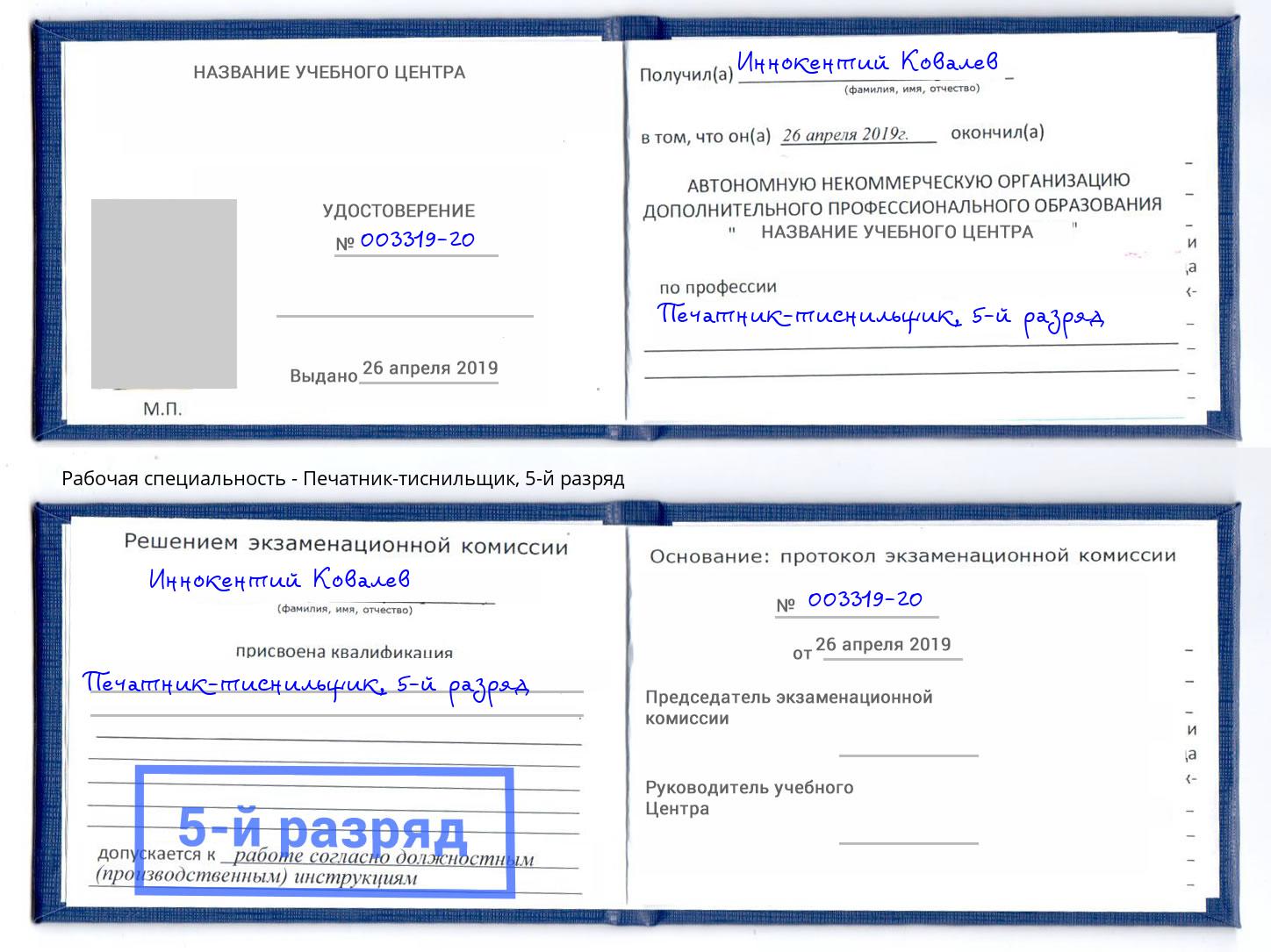 корочка 5-й разряд Печатник-тиснильщик Краснокаменск