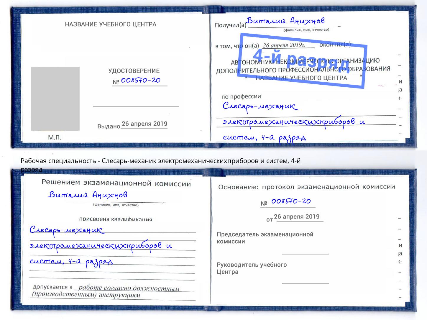 корочка 4-й разряд Слесарь-механик электромеханическихприборов и систем Краснокаменск