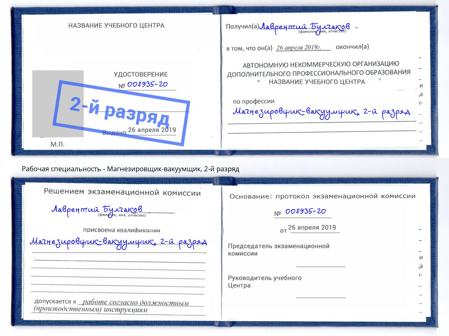 корочка 2-й разряд Магнезировщик-вакуумщик Краснокаменск