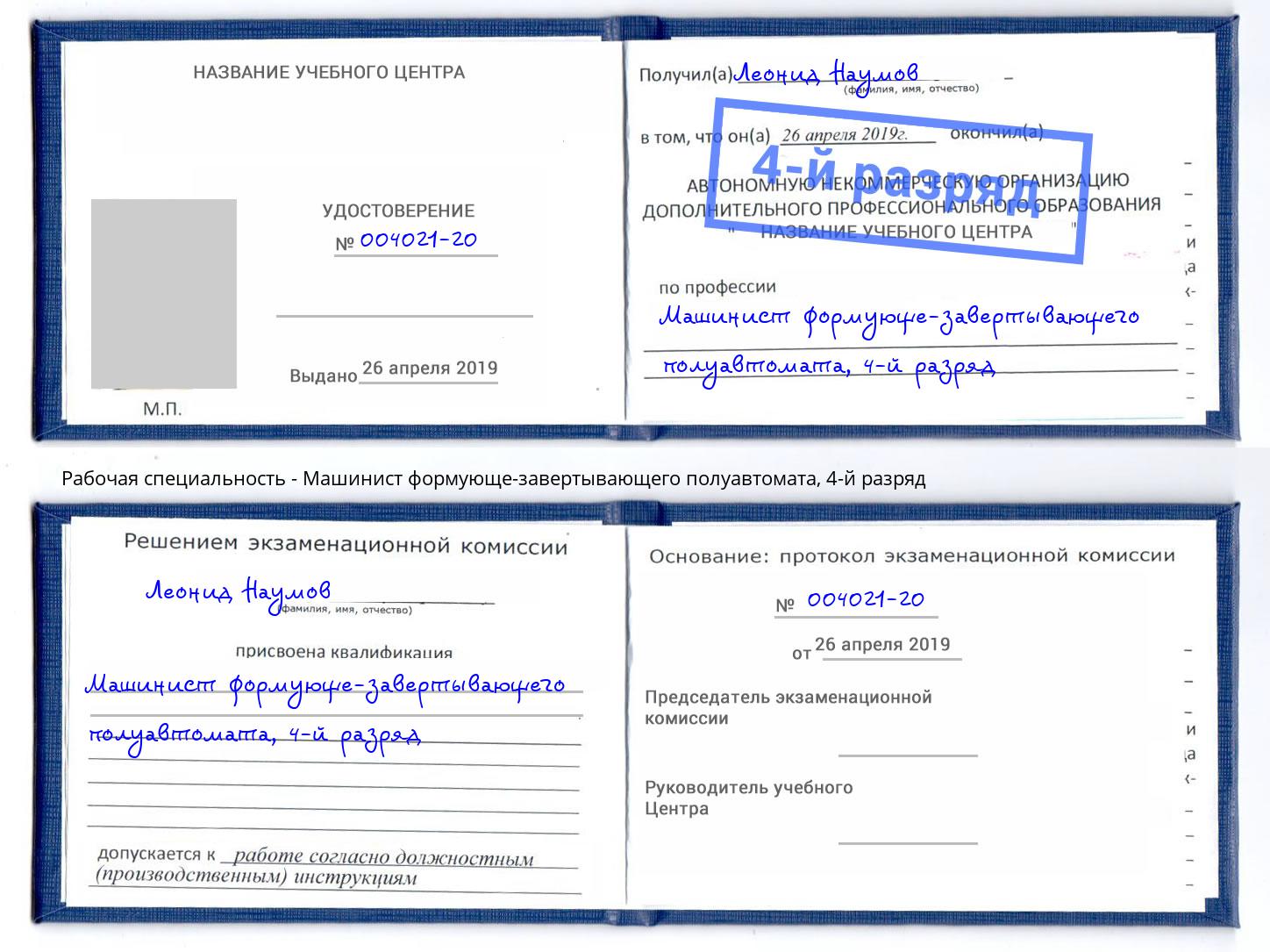 корочка 4-й разряд Машинист формующе-завертывающего полуавтомата Краснокаменск