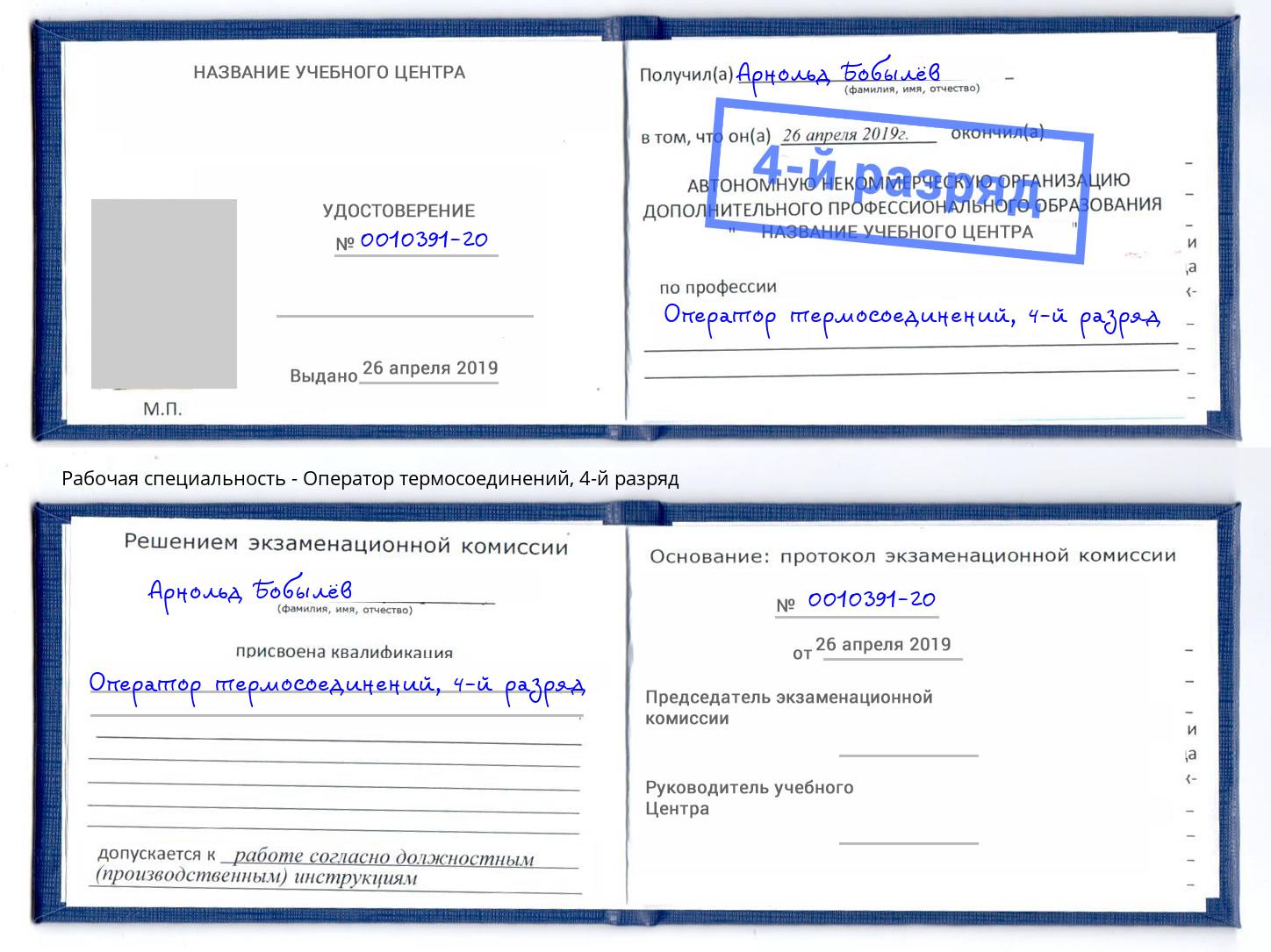 корочка 4-й разряд Оператор термосоединений Краснокаменск