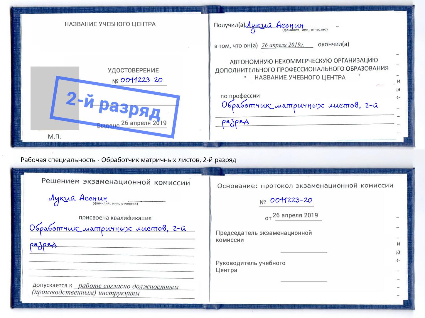 корочка 2-й разряд Обработчик матричных листов Краснокаменск