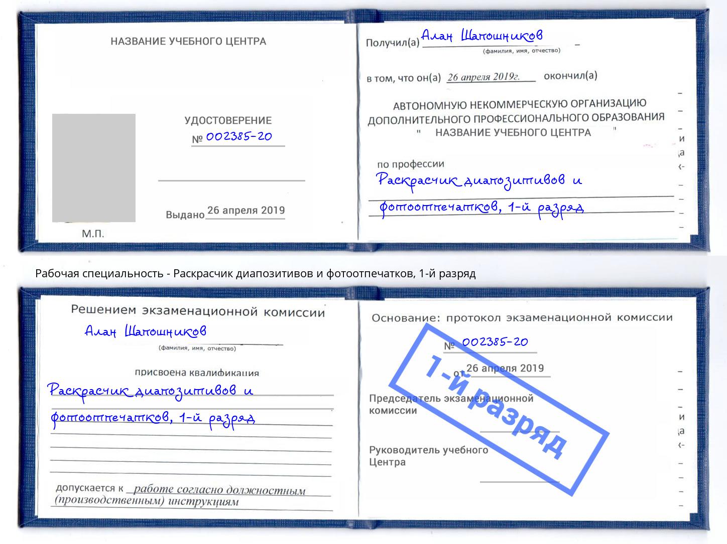 корочка 1-й разряд Раскрасчик диапозитивов и фотоотпечатков Краснокаменск