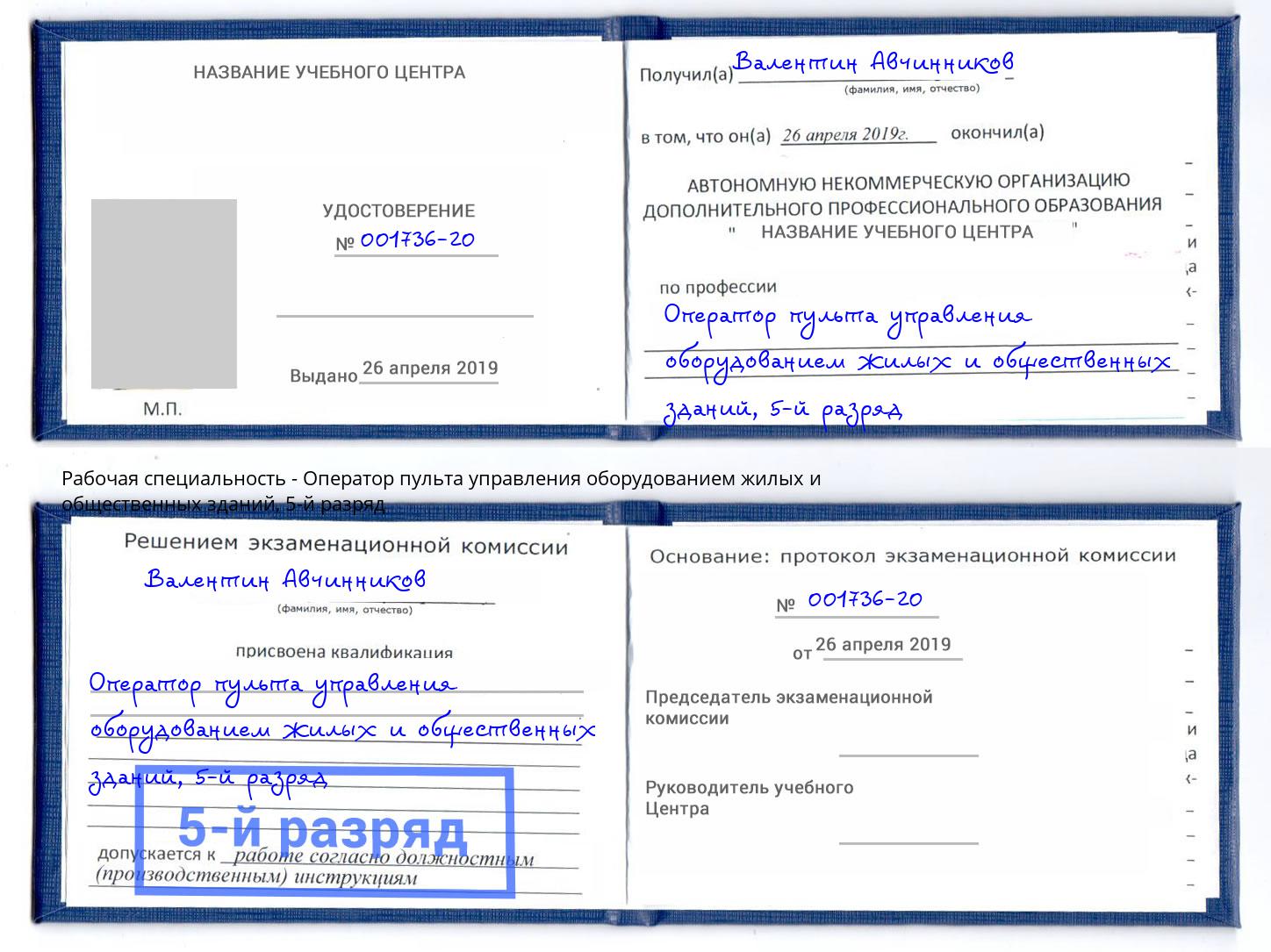 корочка 5-й разряд Оператор пульта управления оборудованием жилых и общественных зданий Краснокаменск
