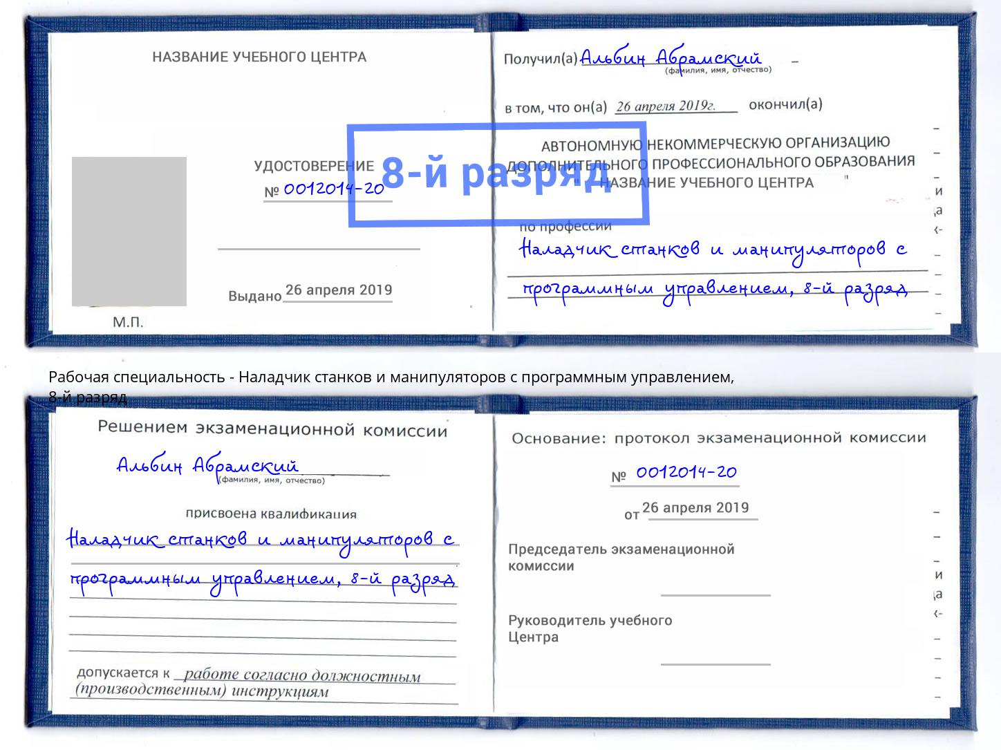 корочка 8-й разряд Наладчик станков и манипуляторов с программным управлением Краснокаменск