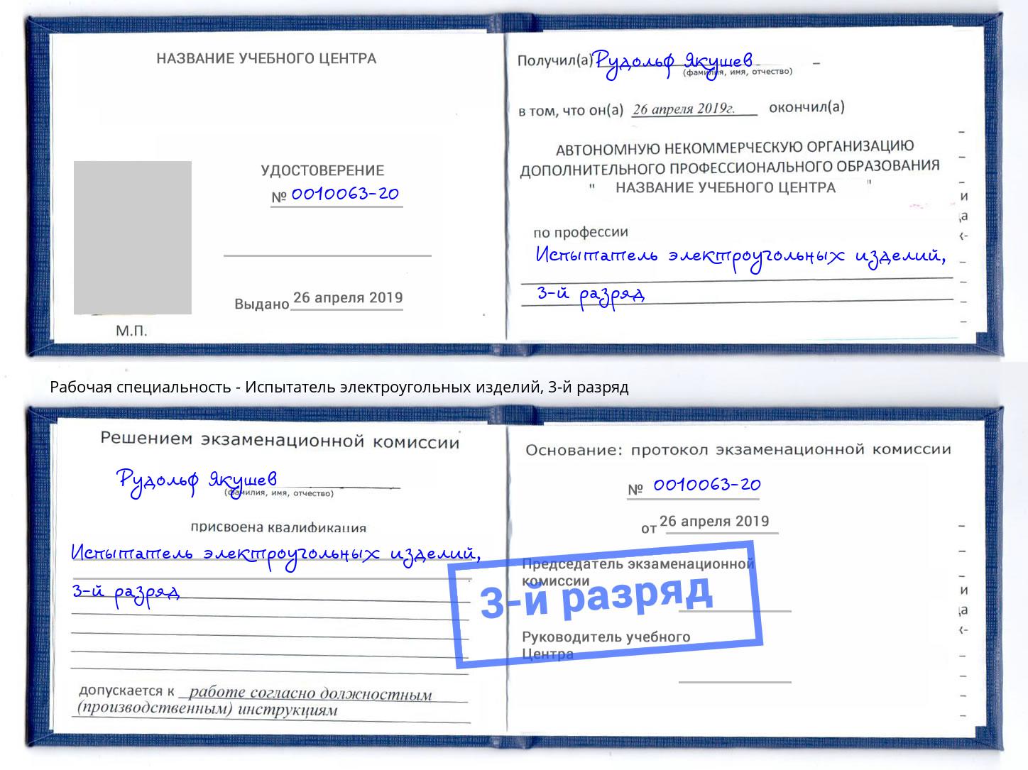 корочка 3-й разряд Испытатель электроугольных изделий Краснокаменск