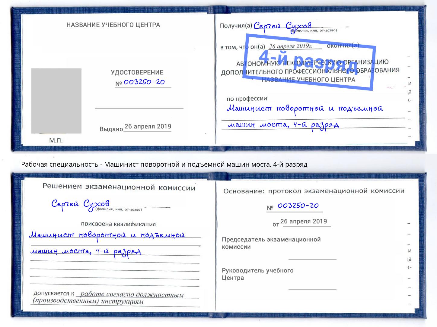 корочка 4-й разряд Машинист поворотной и подъемной машин моста Краснокаменск