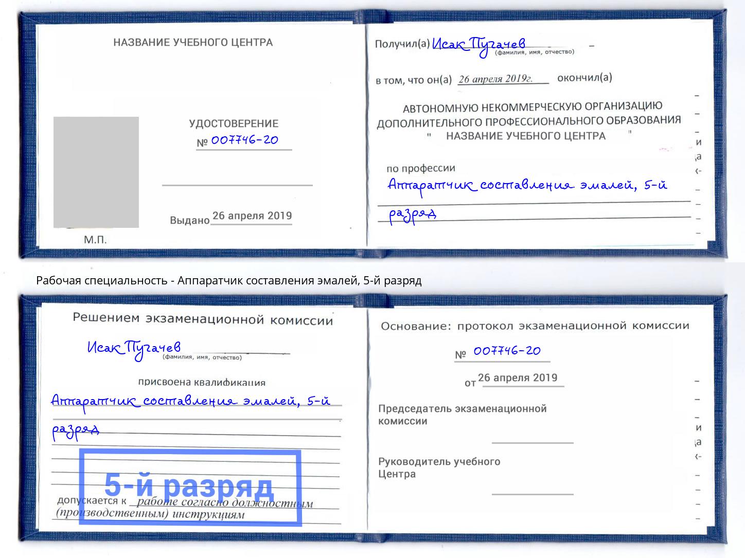 корочка 5-й разряд Аппаратчик составления эмалей Краснокаменск