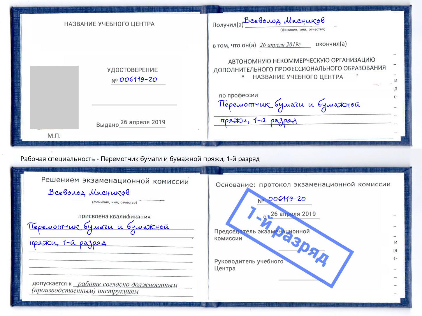 корочка 1-й разряд Перемотчик бумаги и бумажной пряжи Краснокаменск