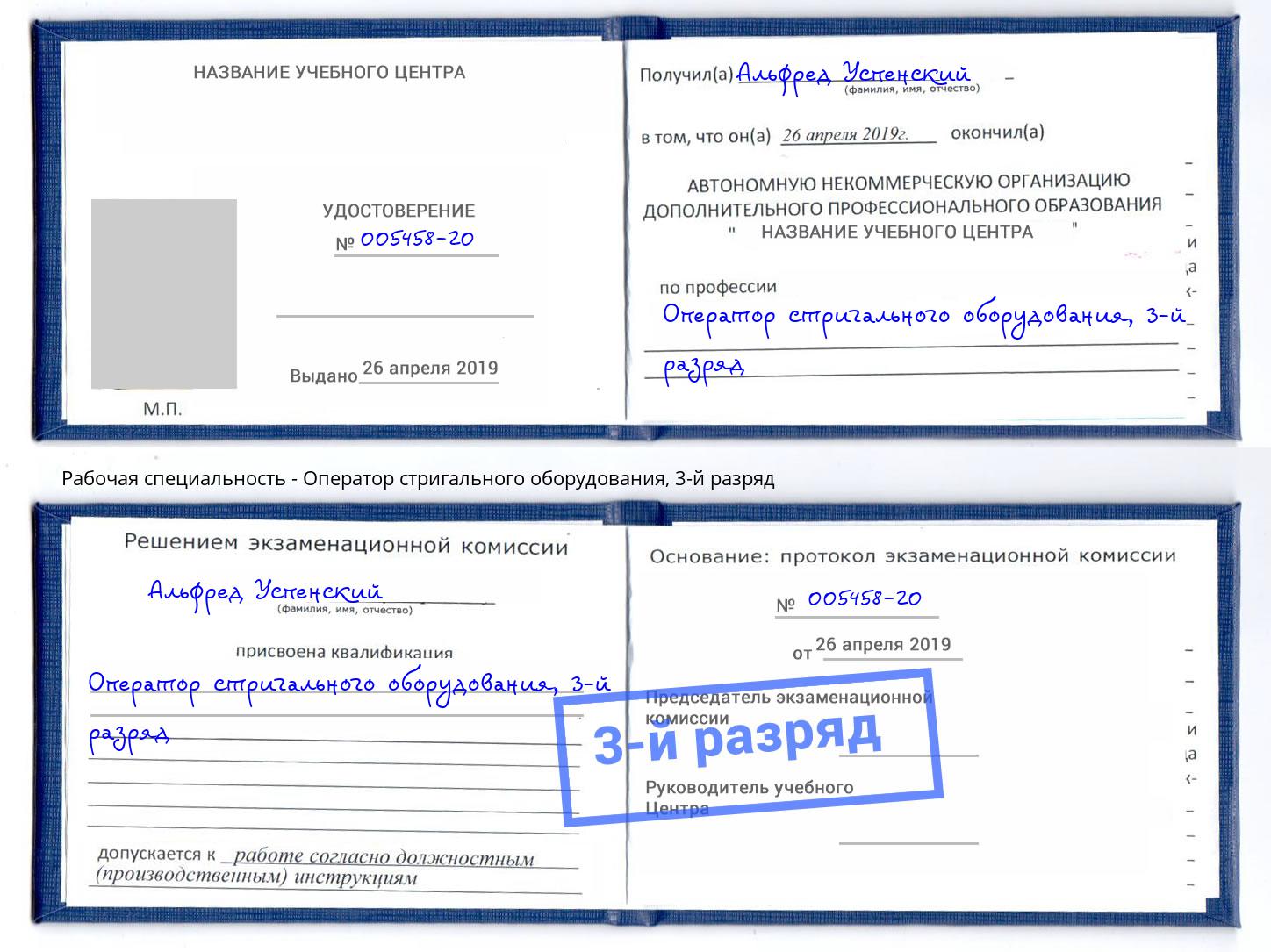 корочка 3-й разряд Оператор стригального оборудования Краснокаменск
