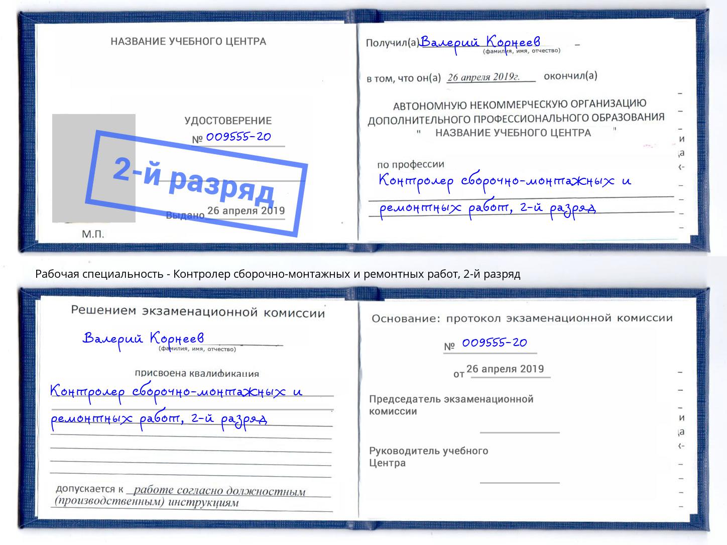 корочка 2-й разряд Контролер сборочно-монтажных и ремонтных работ Краснокаменск