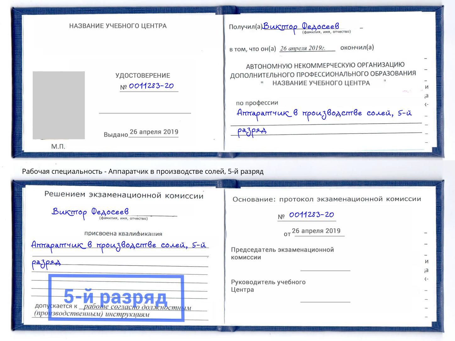 корочка 5-й разряд Аппаратчик в производстве солей Краснокаменск