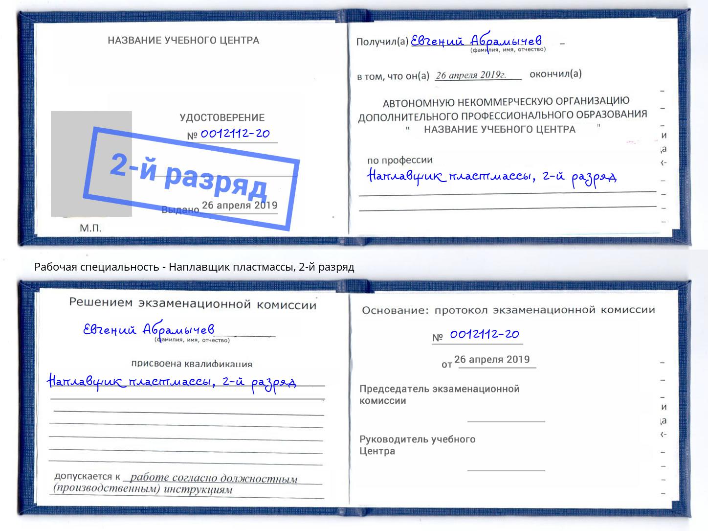 корочка 2-й разряд Наплавщик пластмассы Краснокаменск