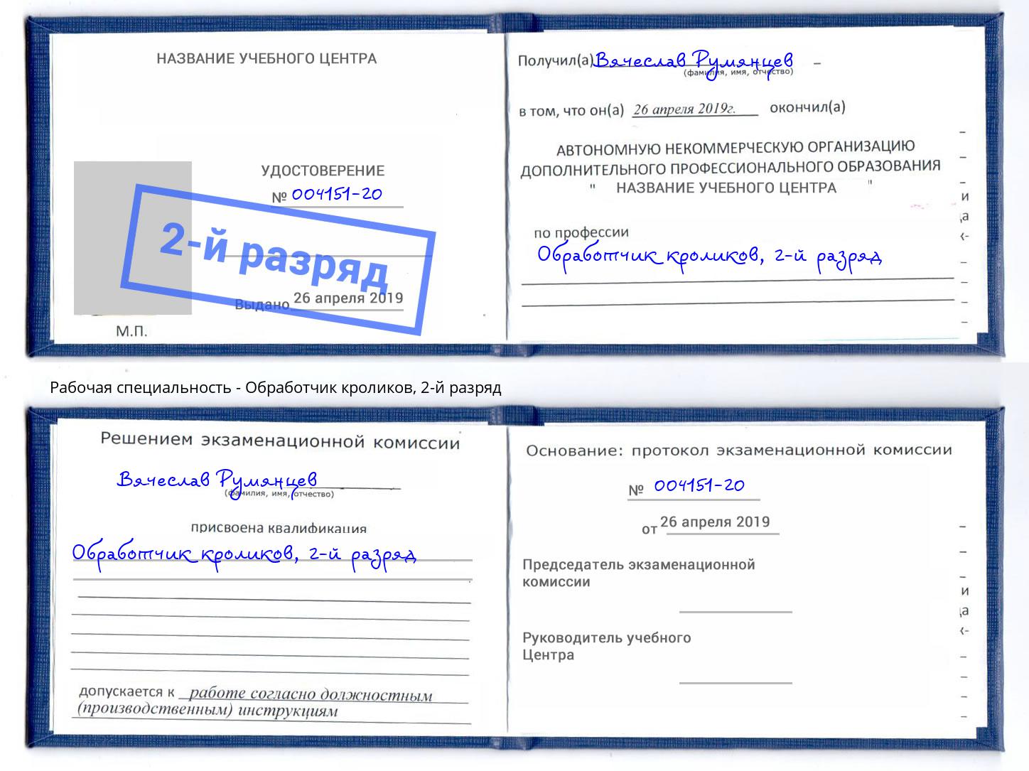 корочка 2-й разряд Обработчик кроликов Краснокаменск