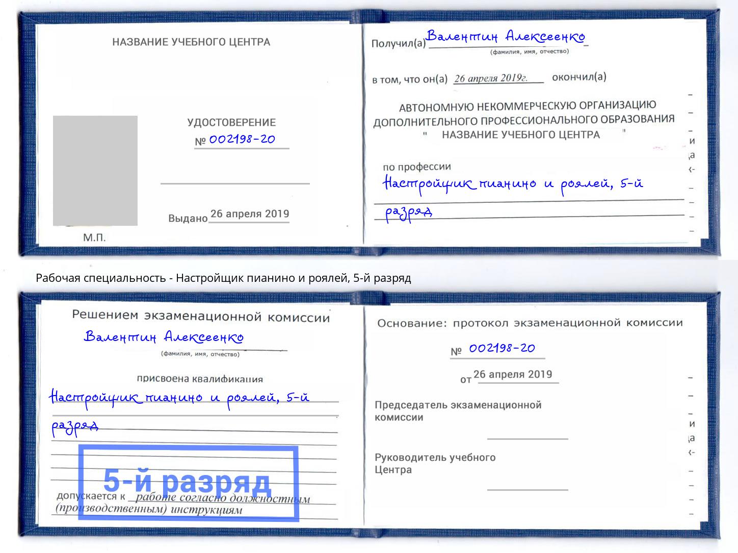 корочка 5-й разряд Настройщик пианино и роялей Краснокаменск