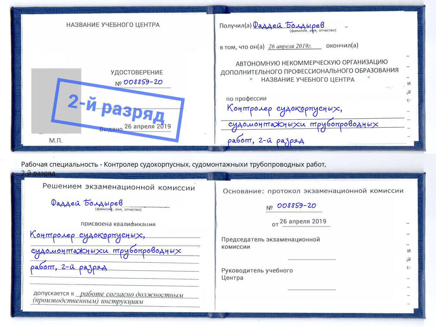 корочка 2-й разряд Контролер судокорпусных, судомонтажныхи трубопроводных работ Краснокаменск