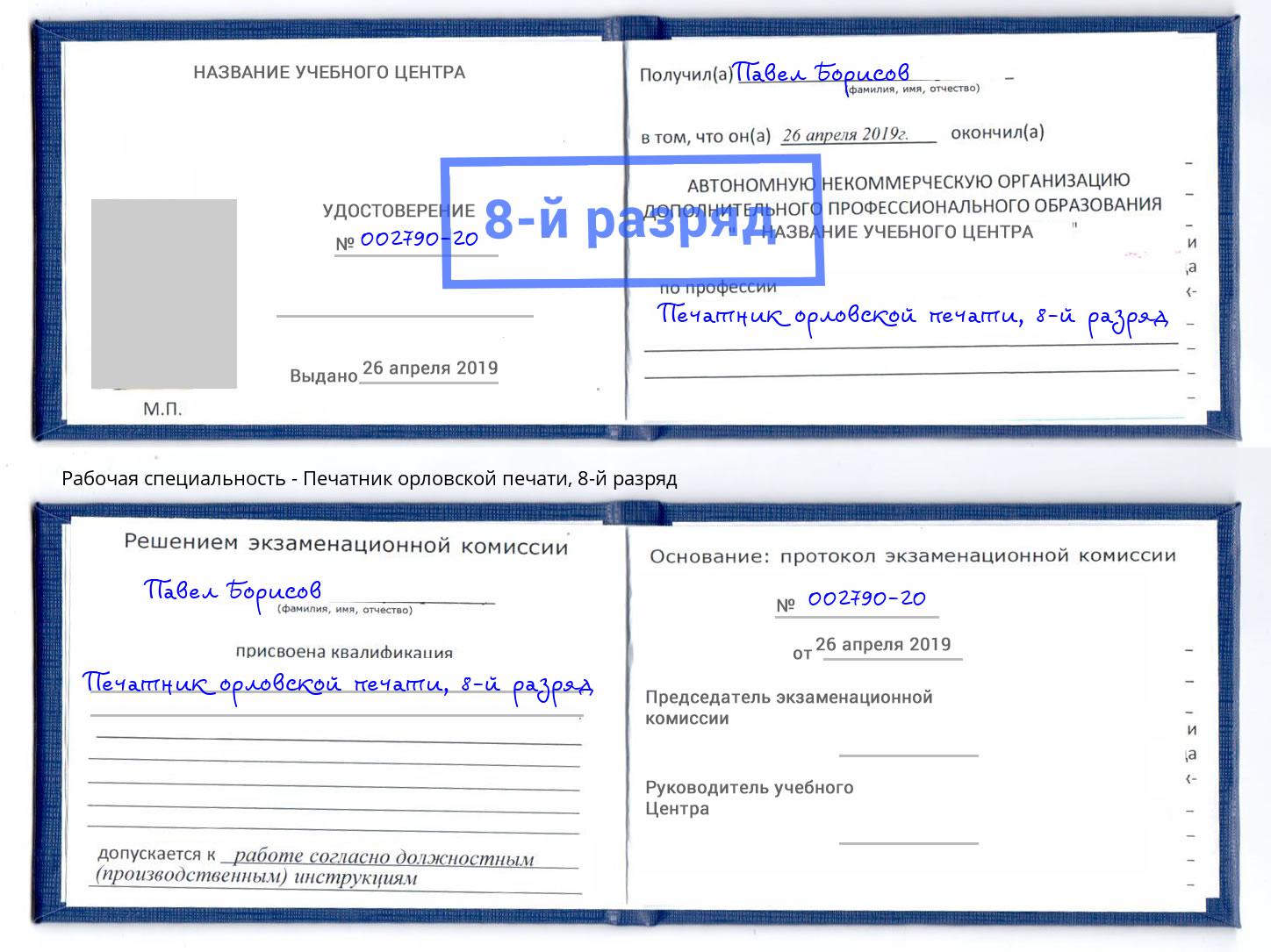 корочка 8-й разряд Печатник орловской печати Краснокаменск