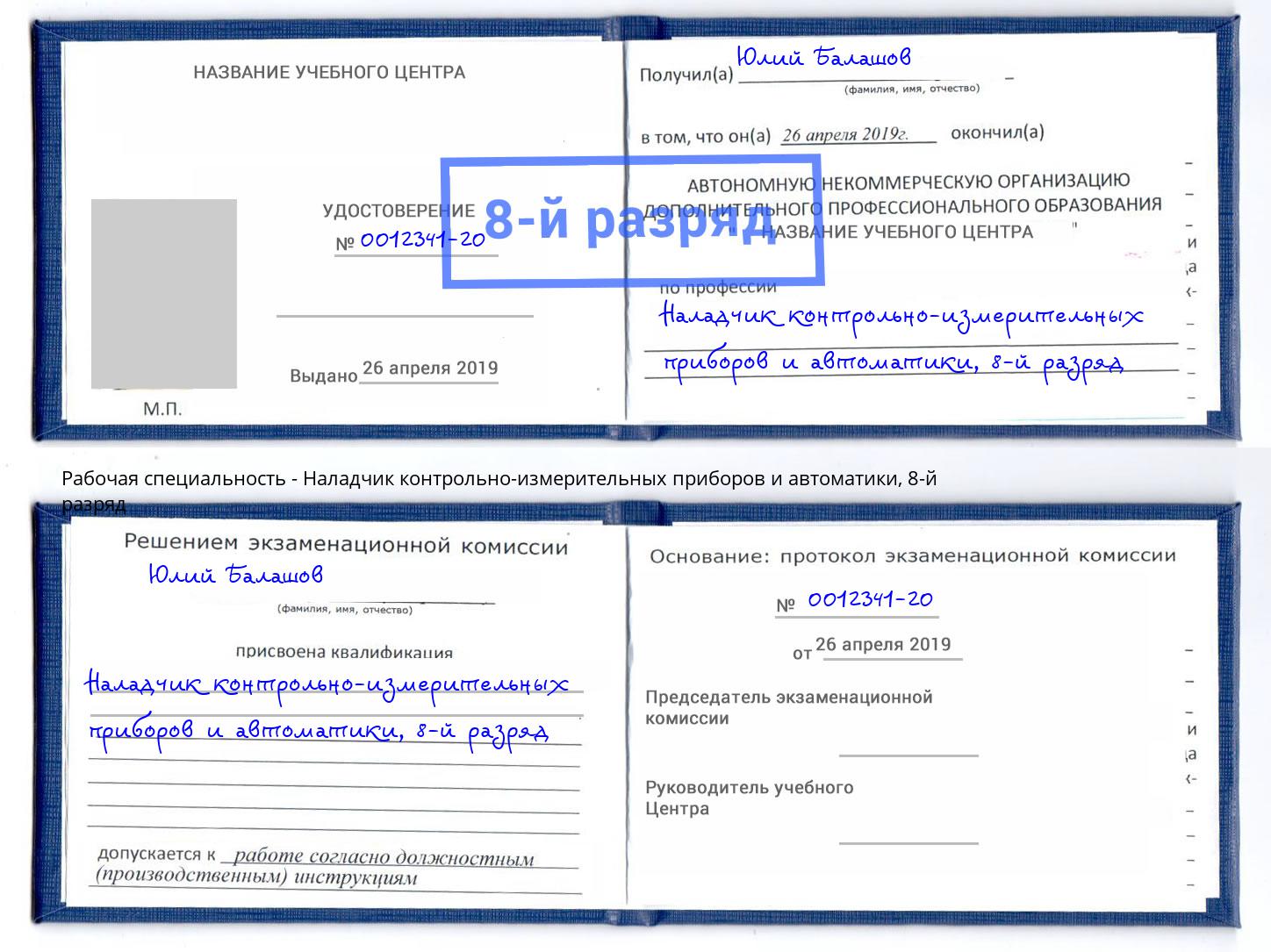 корочка 8-й разряд Наладчик контрольно-измерительных приборов и автоматики Краснокаменск