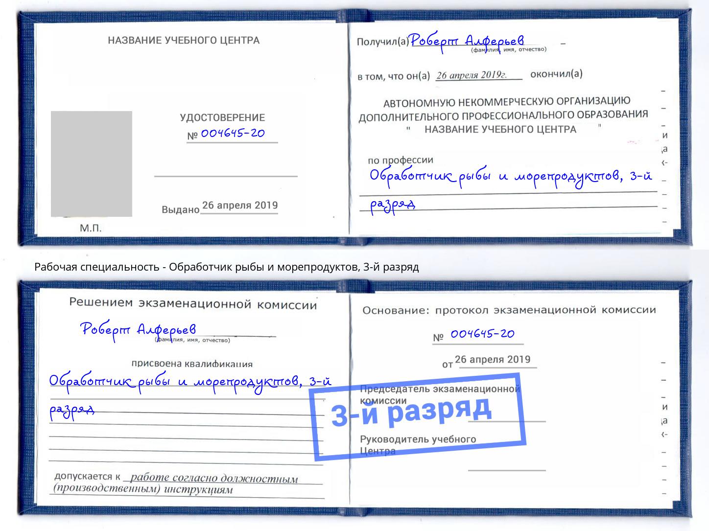 корочка 3-й разряд Обработчик рыбы и морепродуктов Краснокаменск