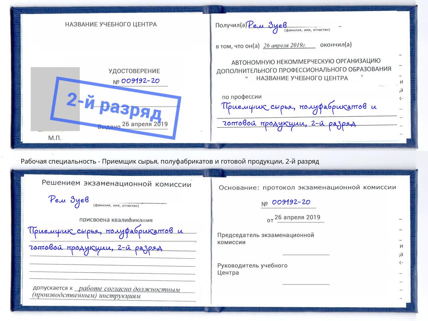 корочка 2-й разряд Приемщик сырья, полуфабрикатов и готовой продукции Краснокаменск